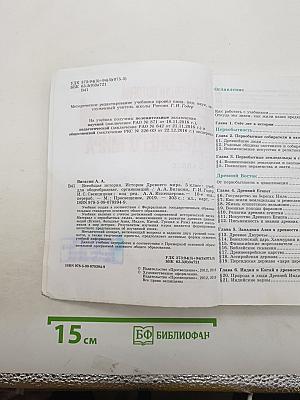 Всеобщая история. История Древнего мира. 5 класс