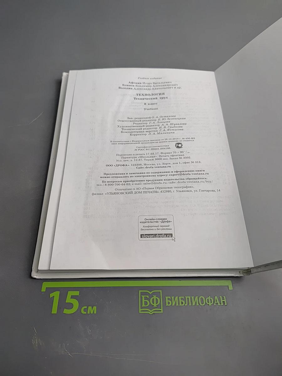 Технология. Технический труд. 8 класс