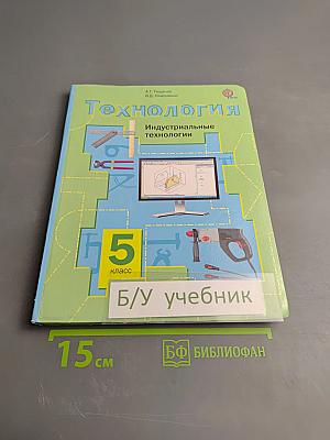 Технология. Индустриальные технологии, 5 класс