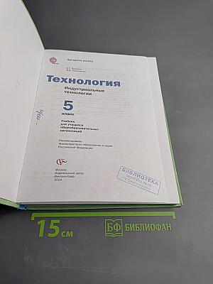 Технология. Индустриальные технологии, 5 класс
