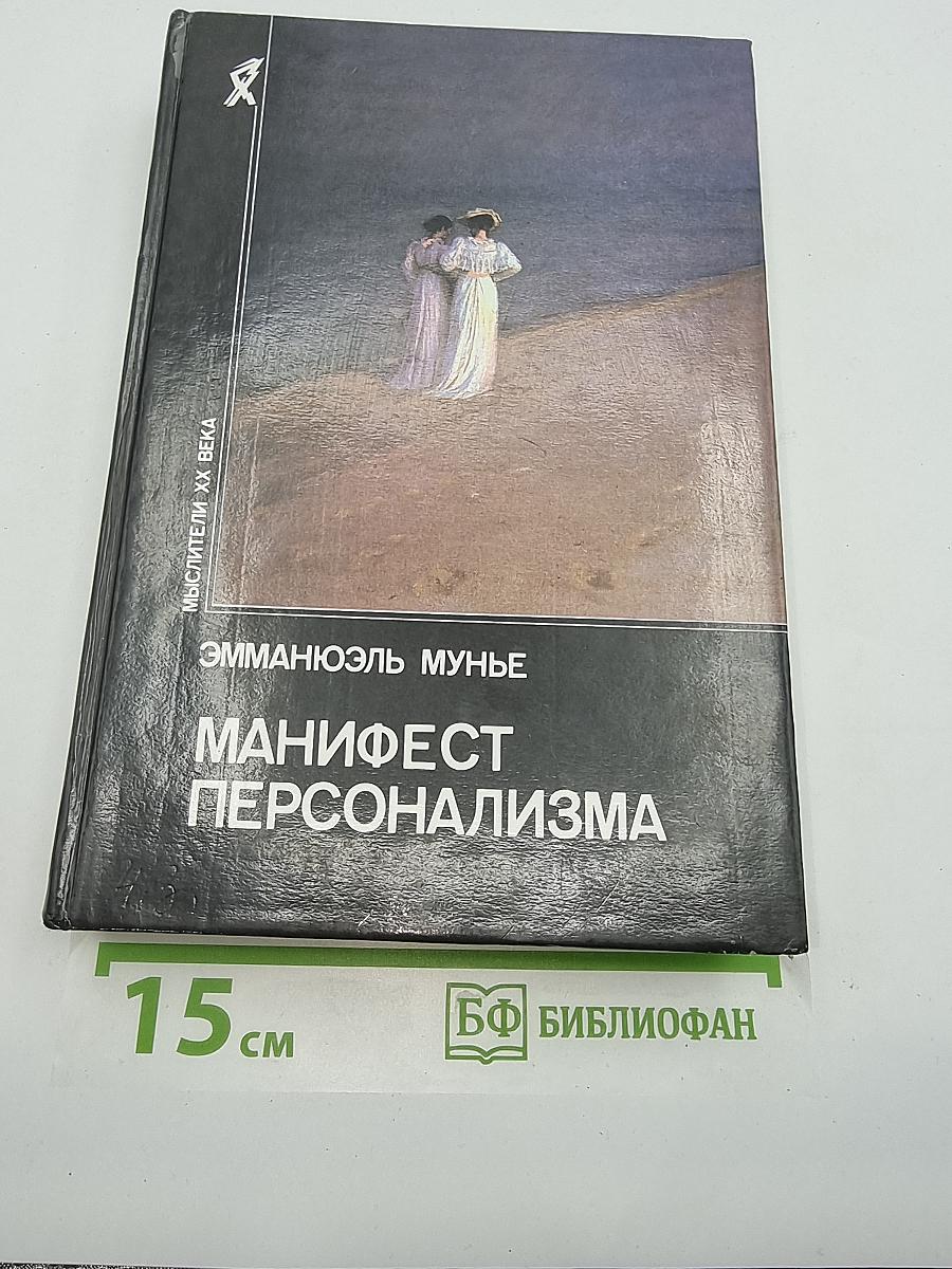 Манифест персонализма