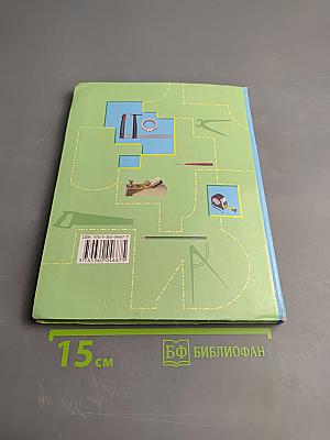 Технология. Индустриальные технологии, 5 класс