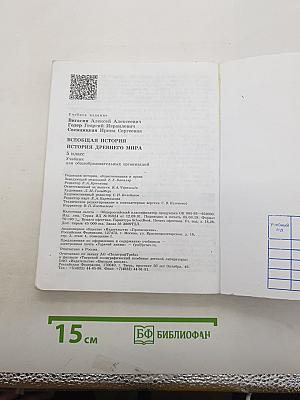 Всеобщая история. История Древнего мира. 5 класс
