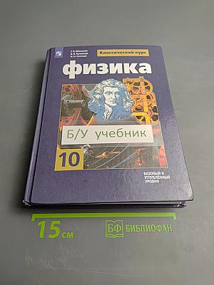 Физика 10 класс. Базовый и углубленный уровни