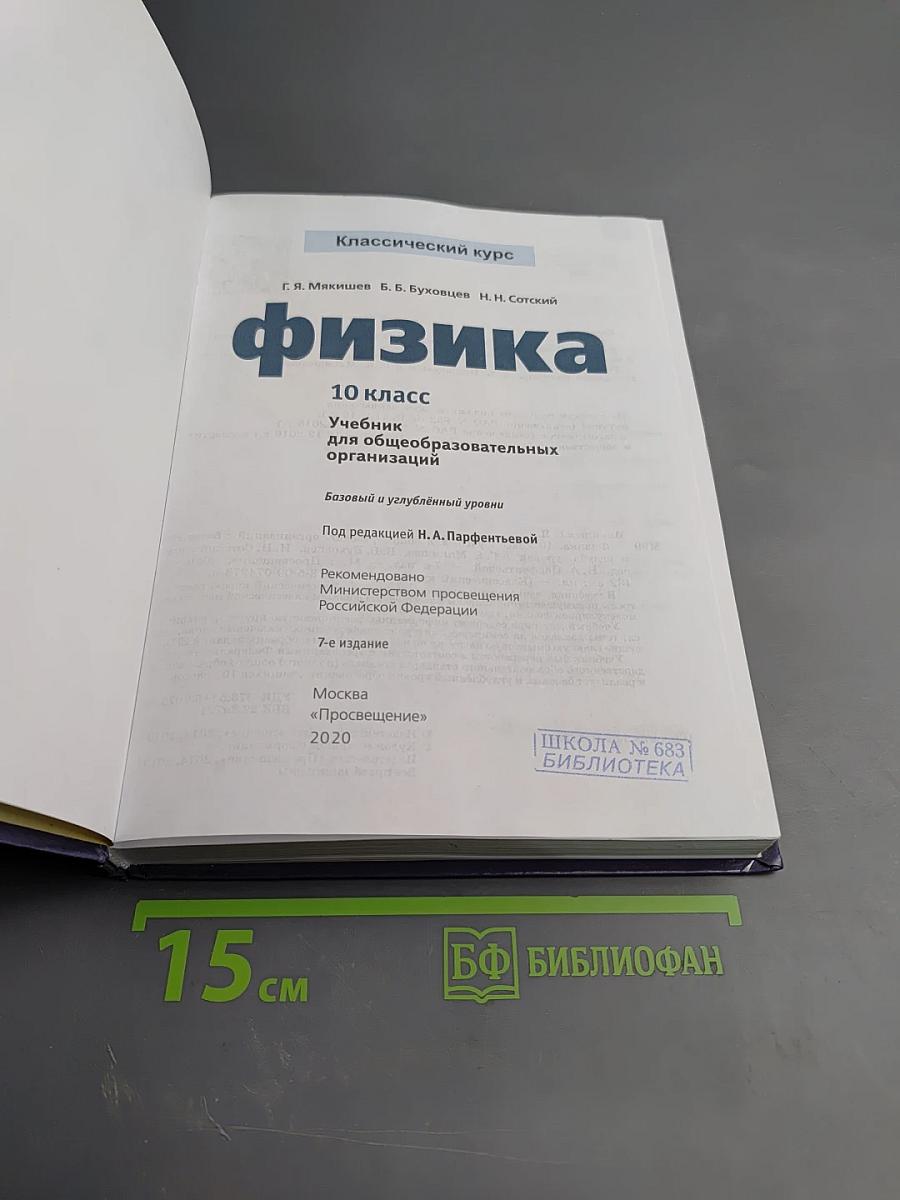 Физика 10 класс. Базовый и углубленный уровни