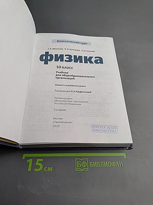 Физика 10 класс. Базовый и углубленный уровни