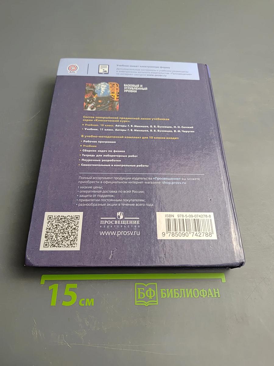 Физика 10 класс. Базовый и углубленный уровни