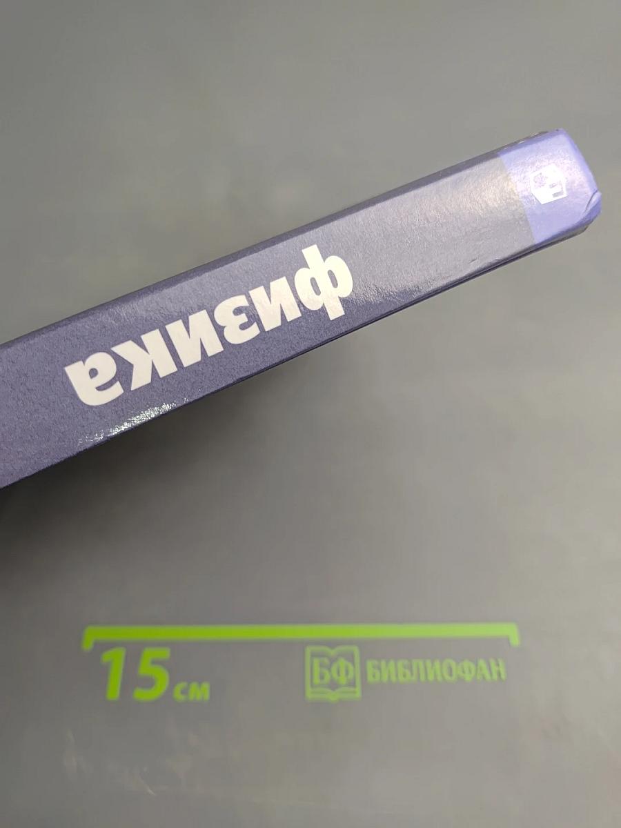 Физика 10 класс. Базовый и углубленный уровни