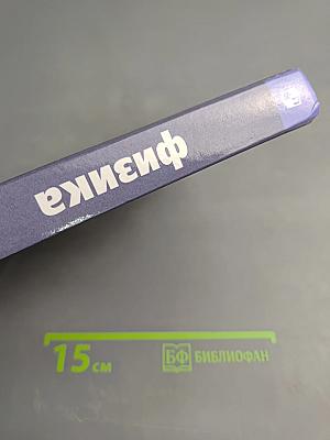 Физика 10 класс. Базовый и углубленный уровни