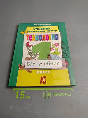 ТЕХНОЛОГИЯ УЧЕБНИК маленький мастер, 1 класс