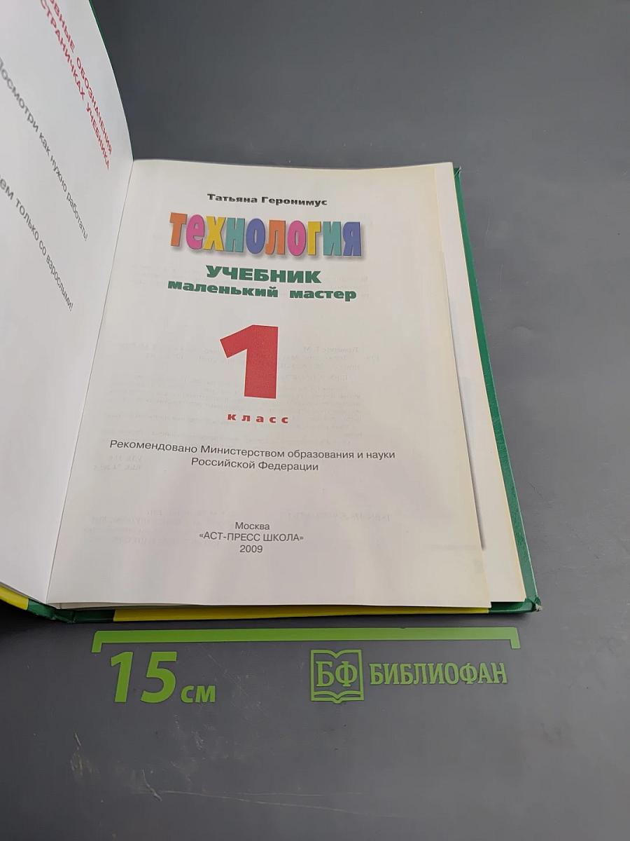 ТЕХНОЛОГИЯ УЧЕБНИК маленький мастер, 1 класс