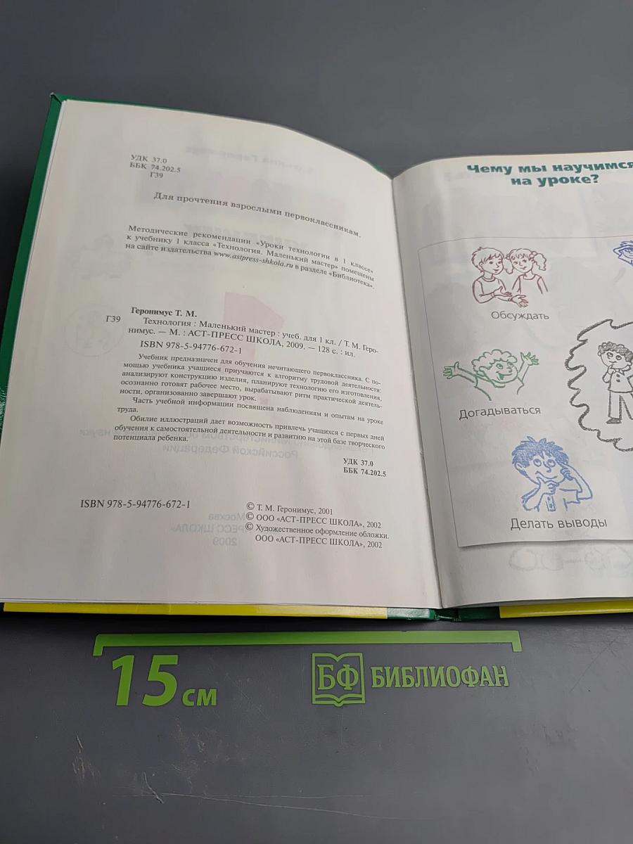 ТЕХНОЛОГИЯ УЧЕБНИК маленький мастер, 1 класс