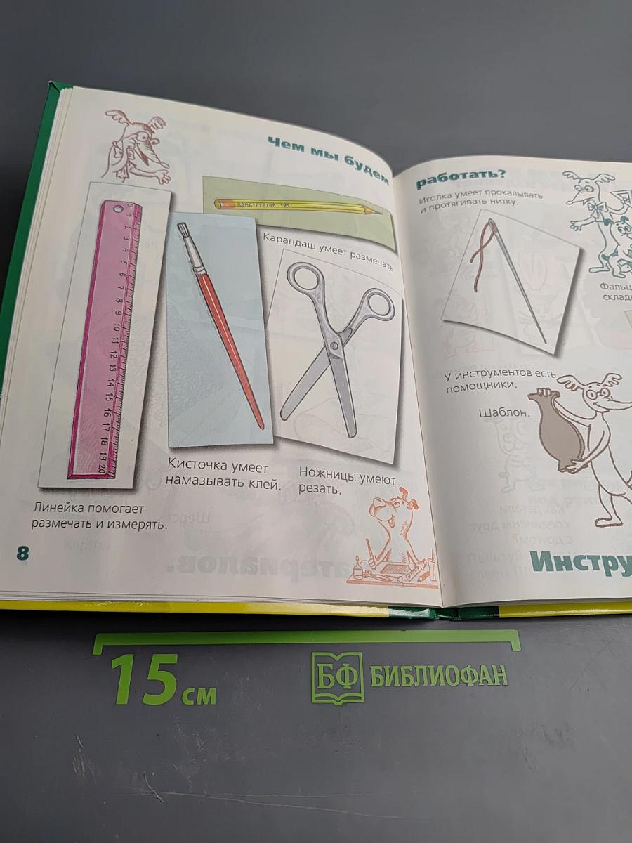 ТЕХНОЛОГИЯ УЧЕБНИК маленький мастер, 1 класс