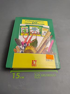 ТЕХНОЛОГИЯ УЧЕБНИК маленький мастер, 1 класс