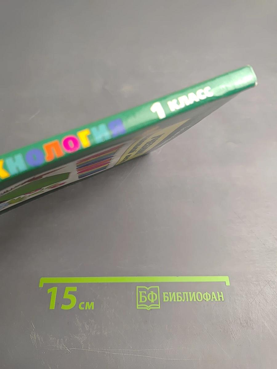 ТЕХНОЛОГИЯ УЧЕБНИК маленький мастер, 1 класс