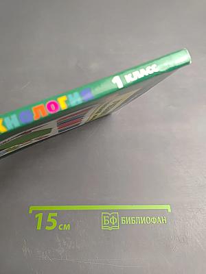 ТЕХНОЛОГИЯ УЧЕБНИК маленький мастер, 1 класс