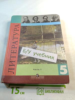 Литература 5 класс Часть 1