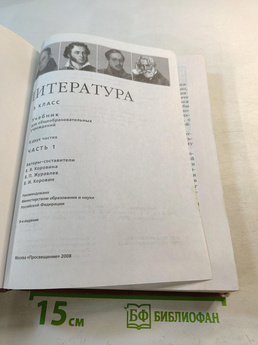 Литература 5 класс Часть 1