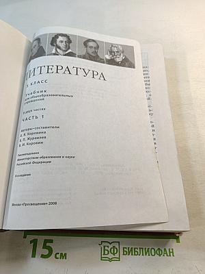 Литература 5 класс Часть 1
