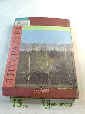 Литература 5 класс Часть 1