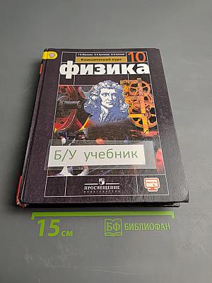 Физика 10 класс. Классический курс