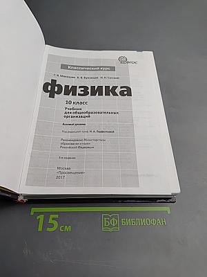 Физика 10 класс. Классический курс