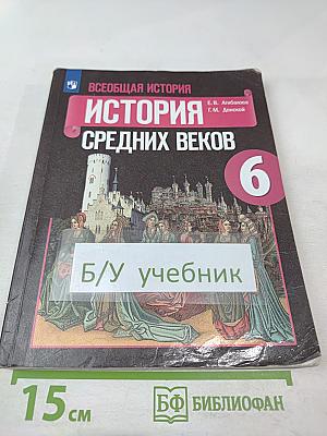 Всеобщая история. История Средних веков. 6 класс