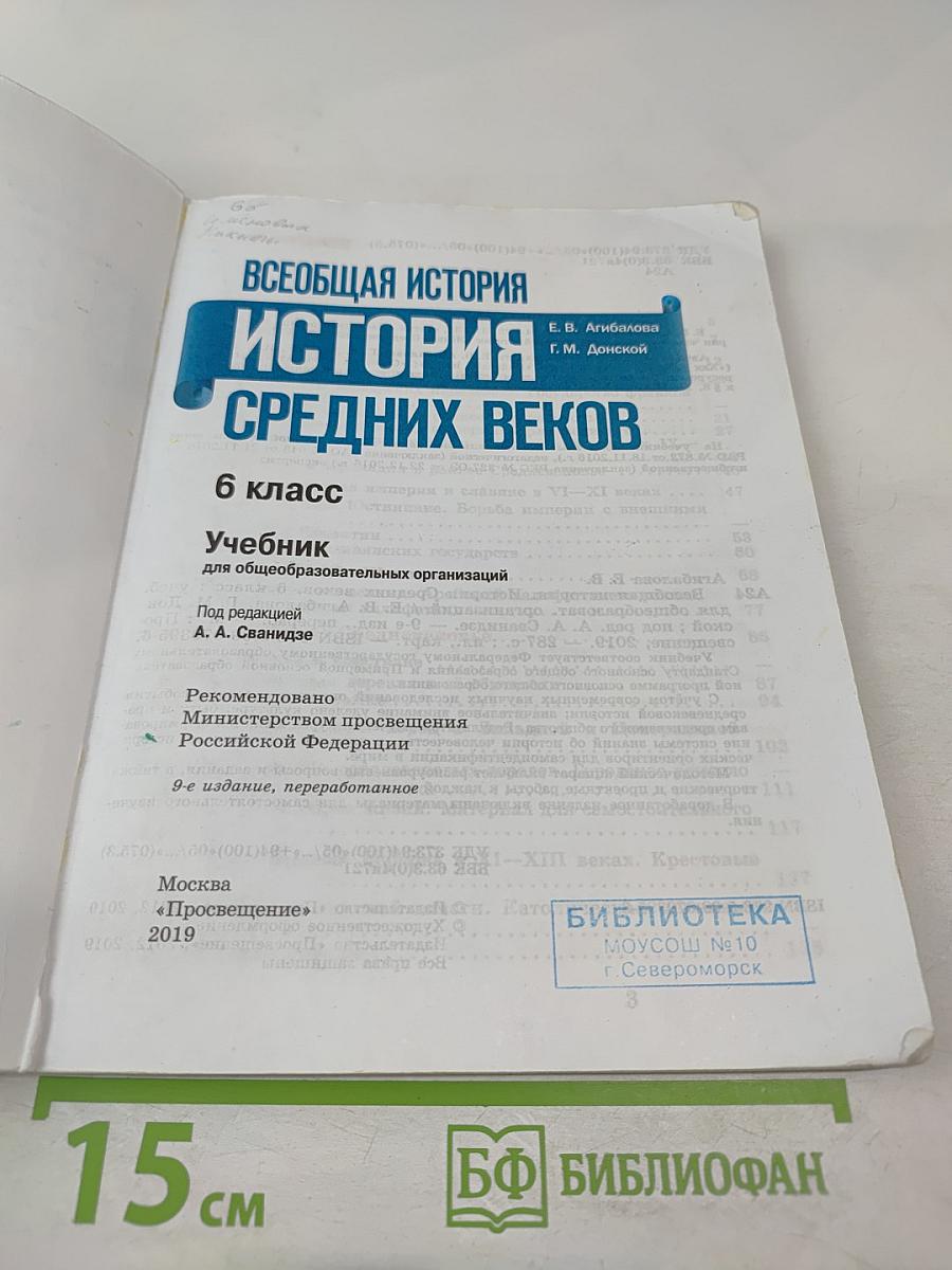 Всеобщая история. История Средних веков. 6 класс