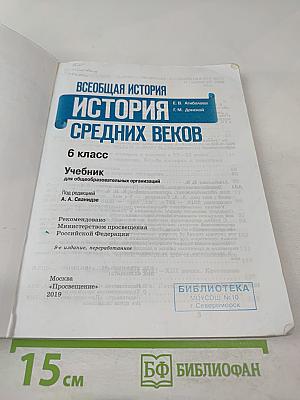 Всеобщая история. История Средних веков. 6 класс