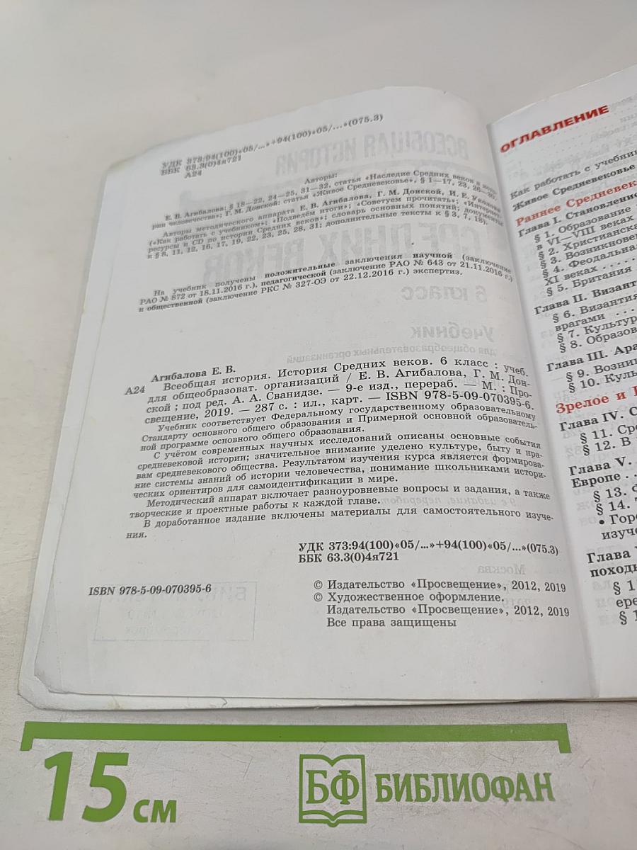 Всеобщая история. История Средних веков. 6 класс