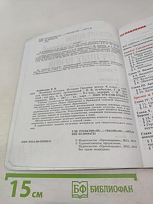 Всеобщая история. История Средних веков. 6 класс