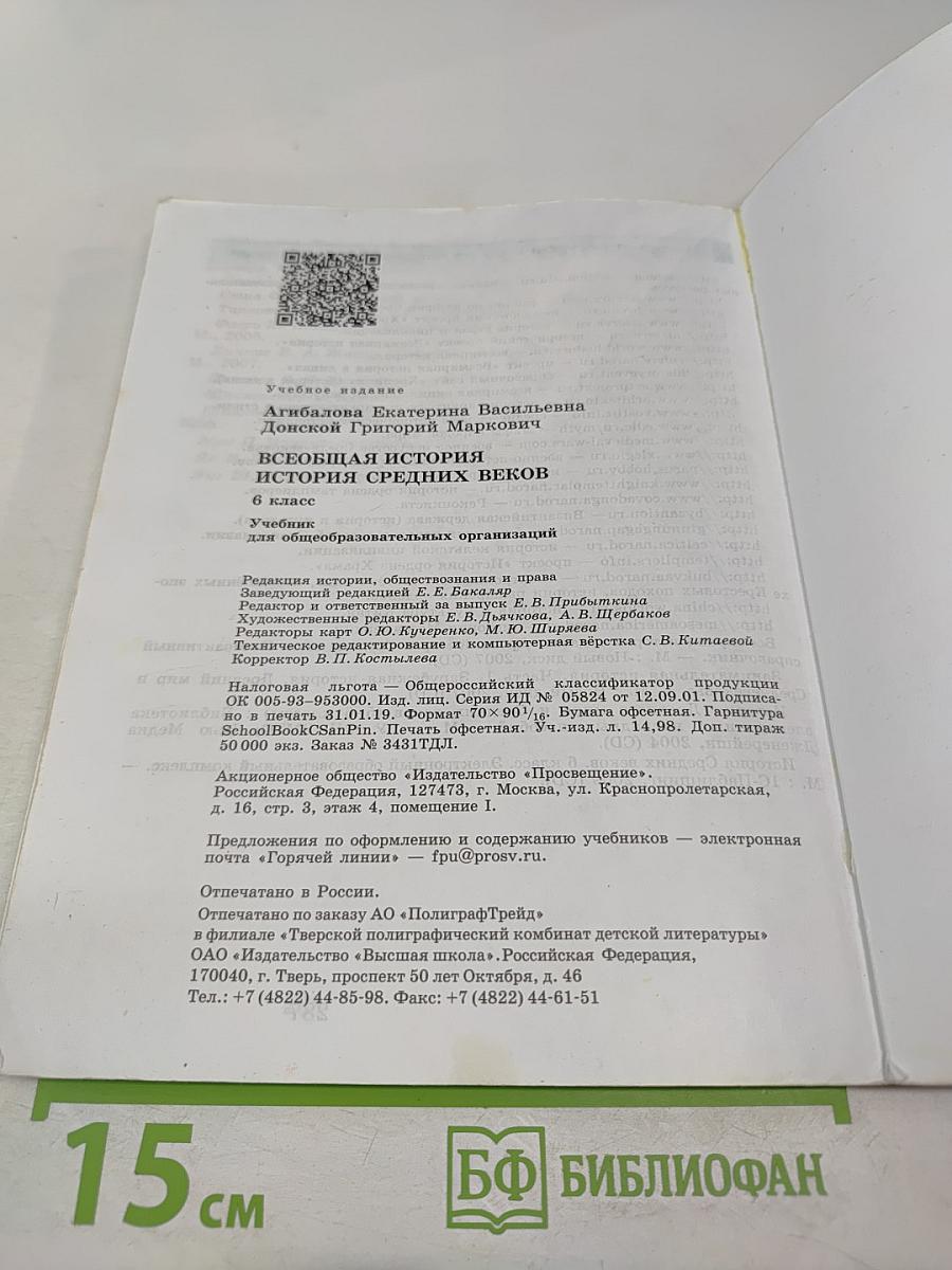 Всеобщая история. История Средних веков. 6 класс