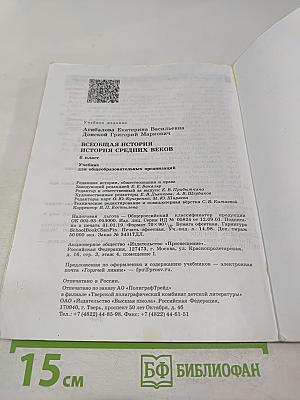 Всеобщая история. История Средних веков. 6 класс