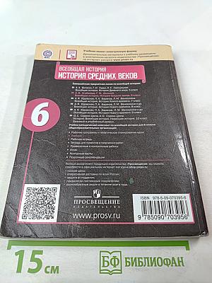 Всеобщая история. История Средних веков. 6 класс