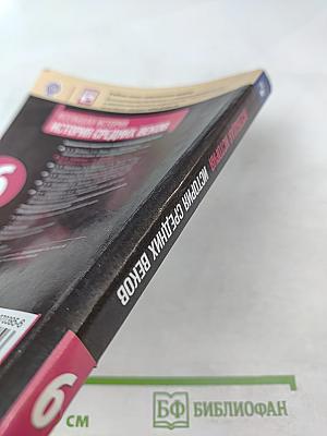 Всеобщая история. История Средних веков. 6 класс