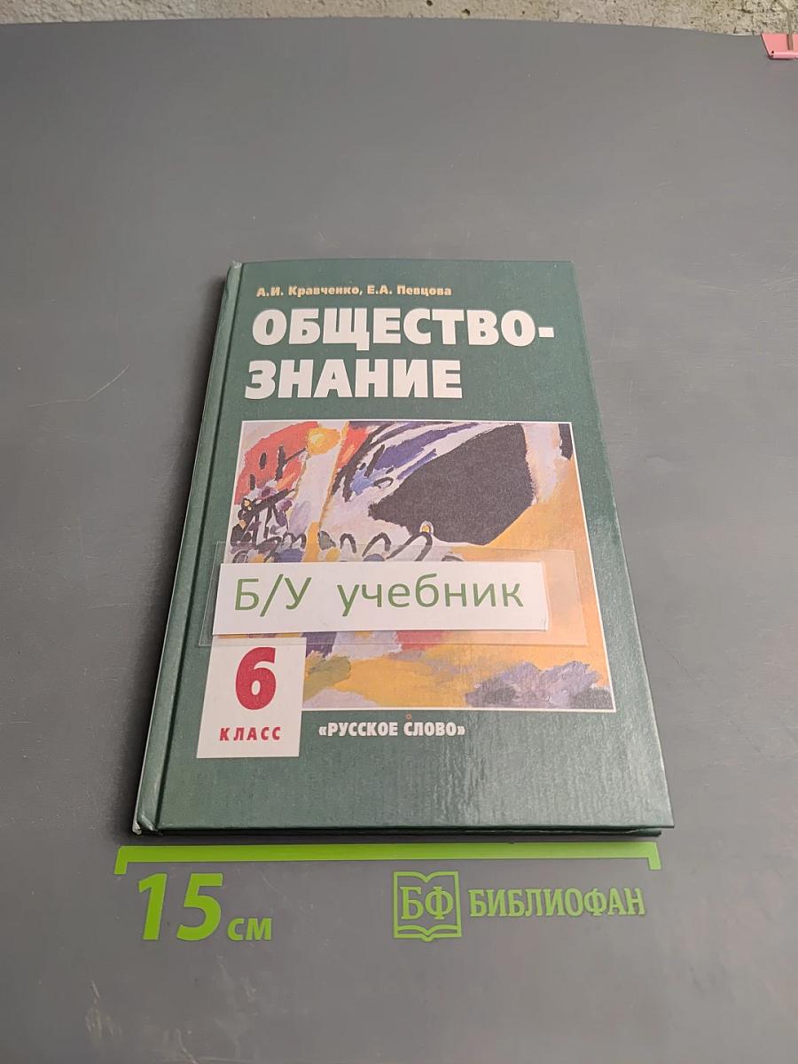 Обществознание. Учебник для 6 класса