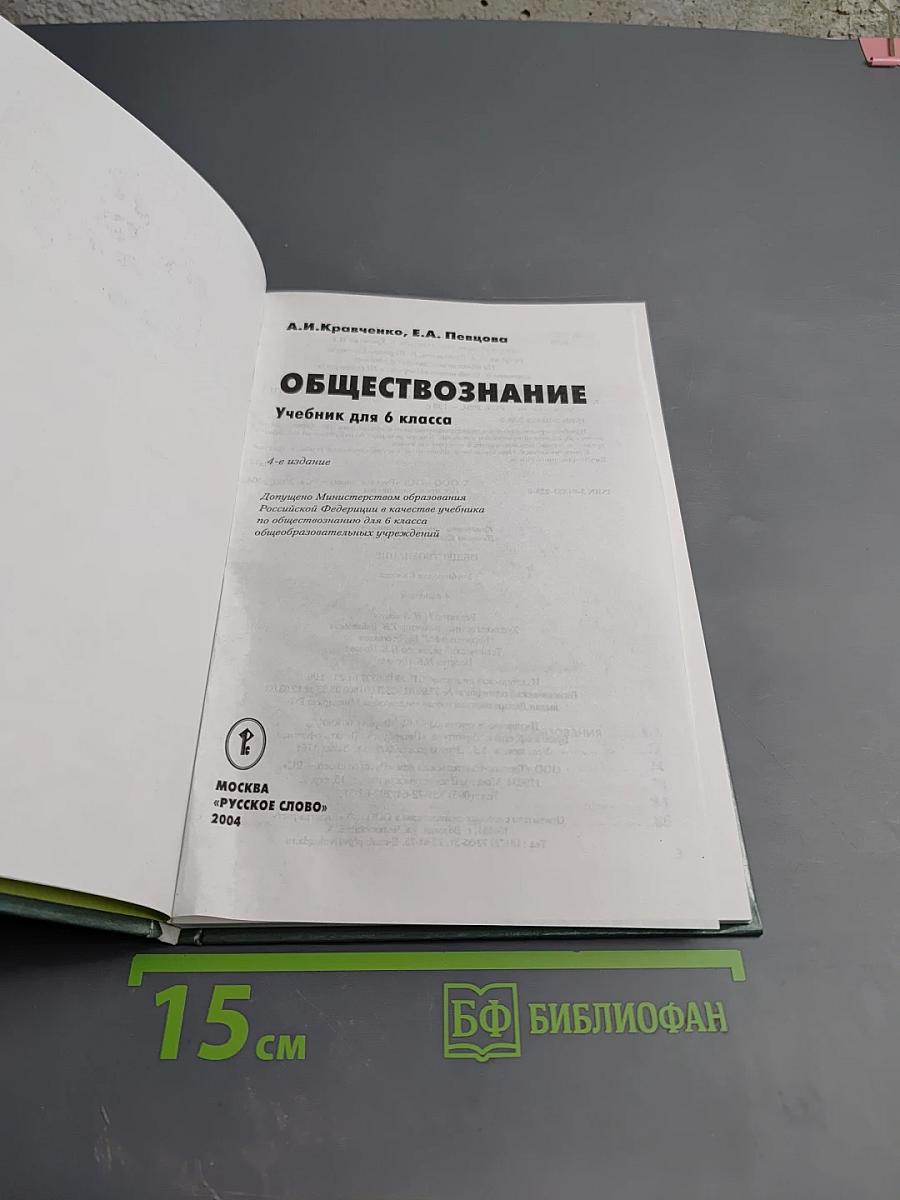 Обществознание. Учебник для 6 класса