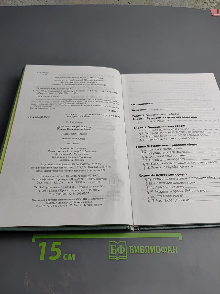 Обществознание. Учебник для 6 класса