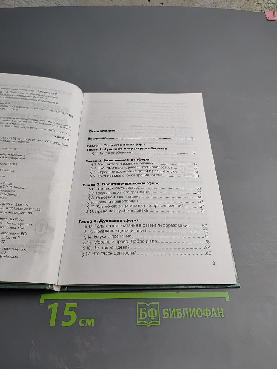 Обществознание. Учебник для 6 класса