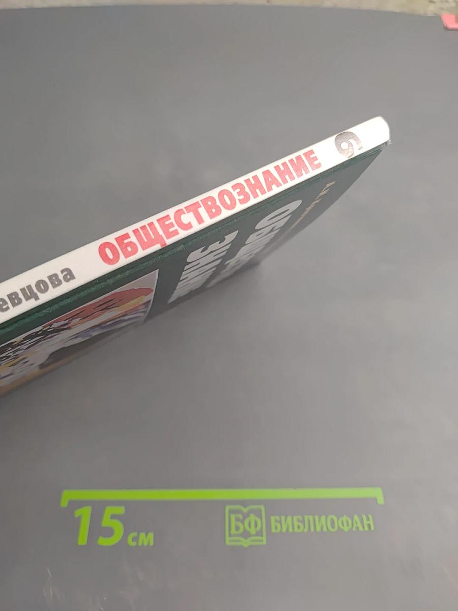 Обществознание. Учебник для 6 класса