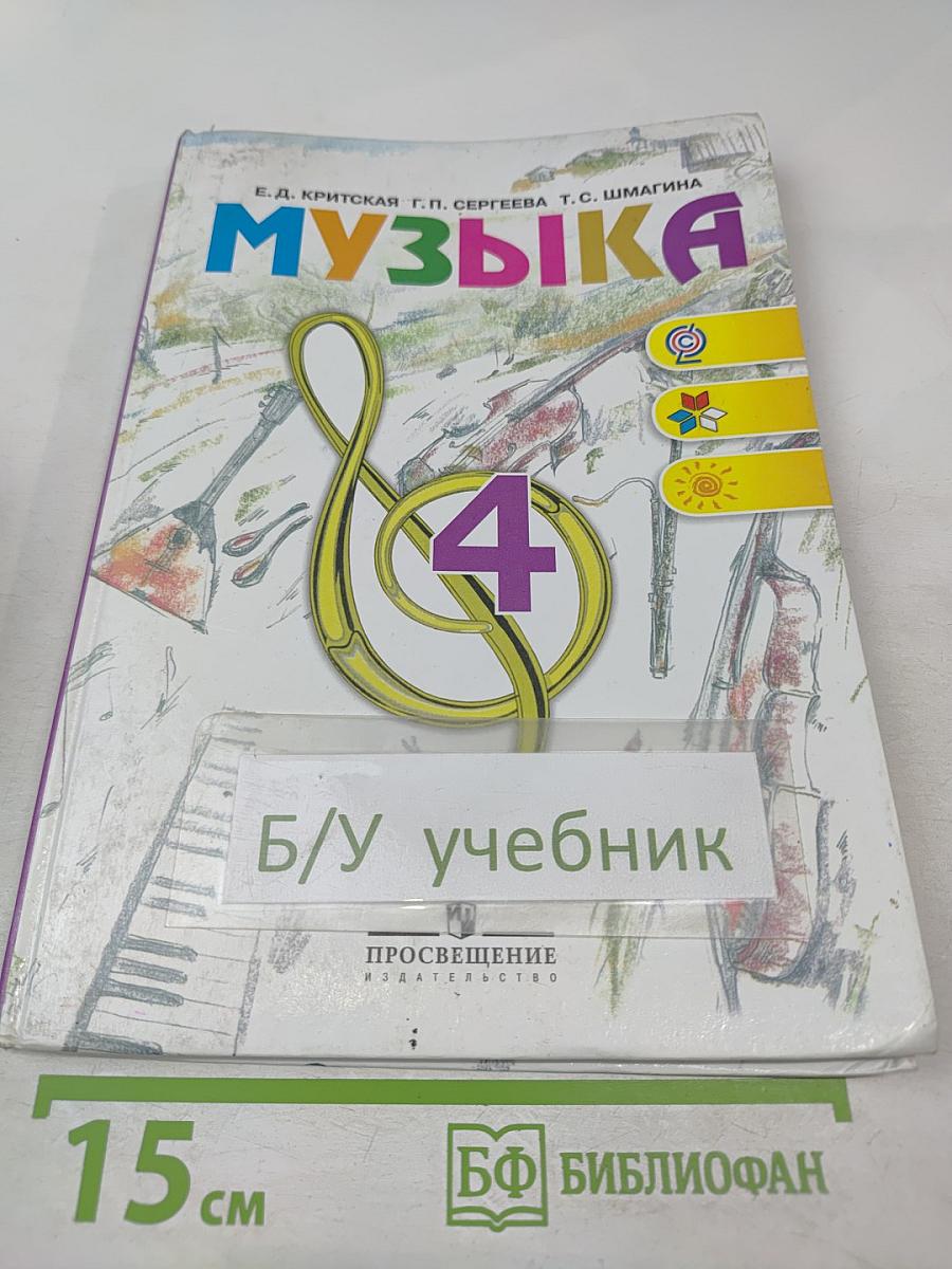 Музыка. 4 класс