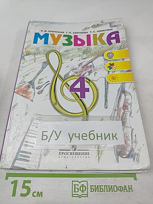 Музыка. 4 класс