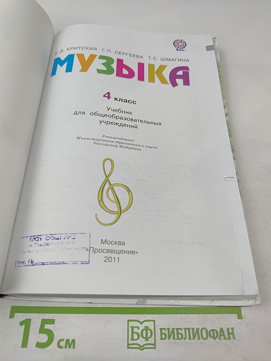 Музыка. 4 класс