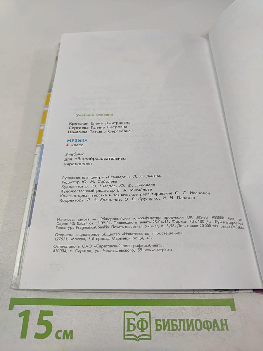 Музыка. 4 класс