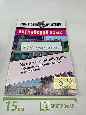 Английский язык. Занимательный урок: Сборник дополнительных материалов. 8-9 классы