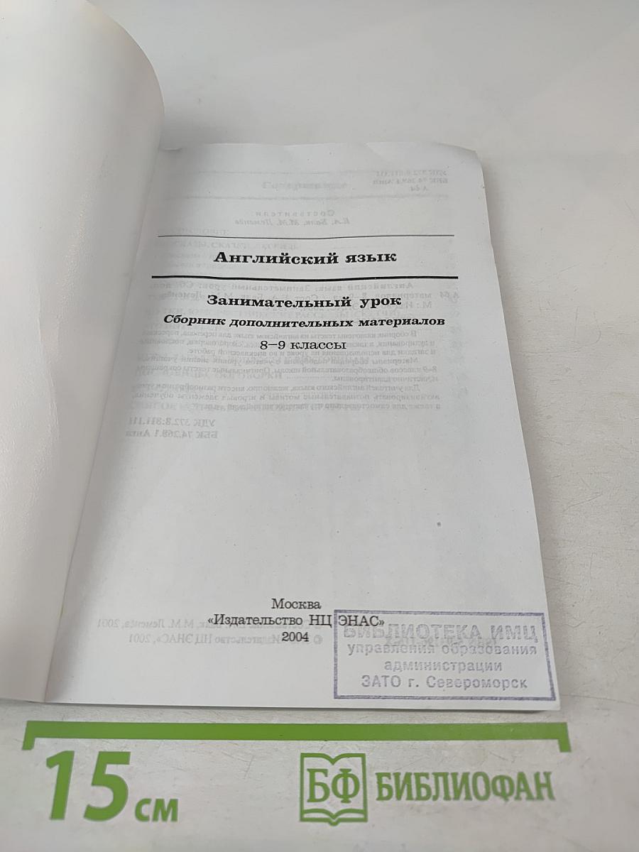 Английский язык. Занимательный урок: Сборник дополнительных материалов. 8-9 классы