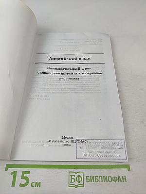 Английский язык. Занимательный урок: Сборник дополнительных материалов. 8-9 классы