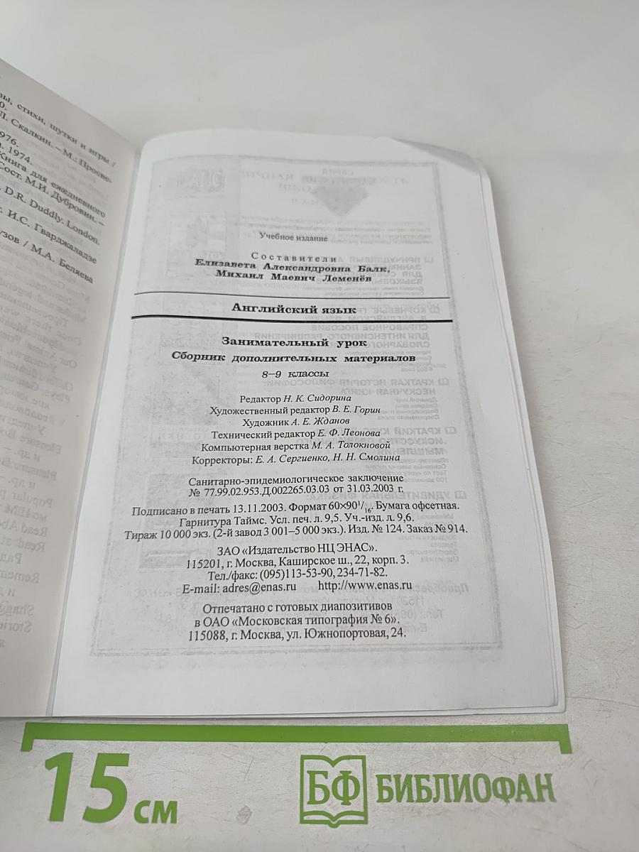Английский язык. Занимательный урок: Сборник дополнительных материалов. 8-9 классы