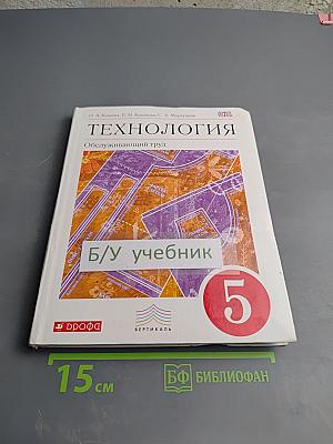 Технология. Обслуживающий труд. 5 класс