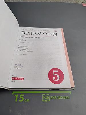 Технология. Обслуживающий труд. 5 класс